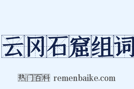 云冈石窟组词是什么意思的图片